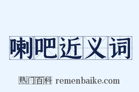 喇吧近义词是什么意思的图片